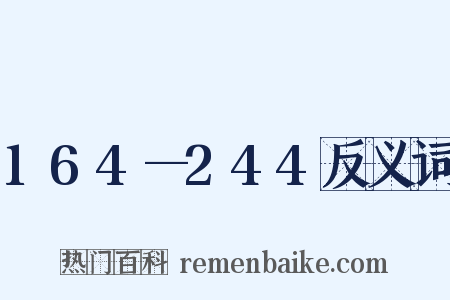 164—244反义词是什么意思的图片